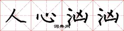 何伯昌人心汹汹楷书怎么写