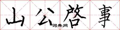 何伯昌山公啓事楷书怎么写