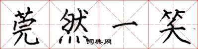 何伯昌莞然一笑楷书怎么写