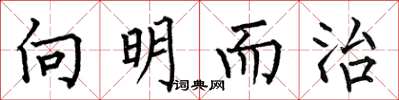 何伯昌向明而治楷书怎么写