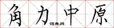 何伯昌角力中原楷书怎么写