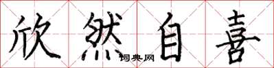 何伯昌欣然自喜楷书怎么写
