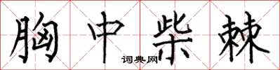 何伯昌胸中柴棘楷书怎么写