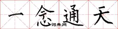 何伯昌一念通天楷书怎么写