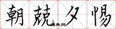 何伯昌朝兢夕惕楷书怎么写
