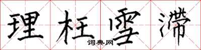 何伯昌理枉雪滞楷书怎么写