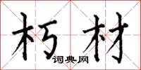何伯昌朽材楷书怎么写