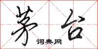 田英章茅台行书怎么写