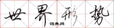 田英章世界形势行书怎么写