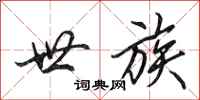 田英章世族行书怎么写