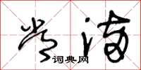 王冬龄常满草书怎么写