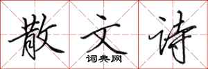 田英章散文诗行书怎么写