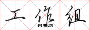 田英章工作组行书怎么写