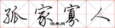田英章孤家寡人行书怎么写