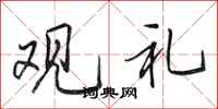 田英章观礼行书怎么写