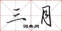 田英章三月行书怎么写