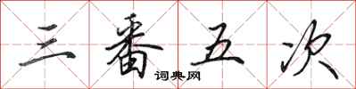 田英章三番五次行书怎么写