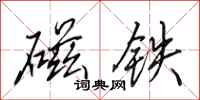 田英章磁铁行书怎么写