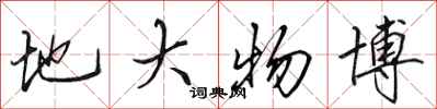 田英章地大物博行书怎么写