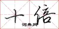 田英章十倍行书怎么写