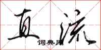 田英章直流行书怎么写