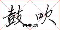 田英章鼓吹行书怎么写
