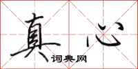 田英章真心行书怎么写