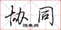 田英章协同行书怎么写