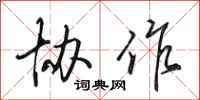 田英章协作行书怎么写