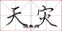 田英章天灾行书怎么写