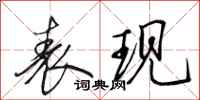田英章表现行书怎么写