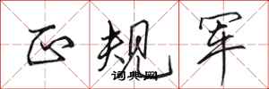 田英章正规军行书怎么写