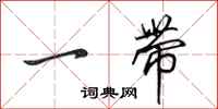 田英章一带行书怎么写
