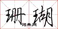 田英章珊瑚行书怎么写