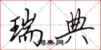 田英章瑞典行书怎么写