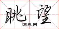 田英章眺望行书怎么写