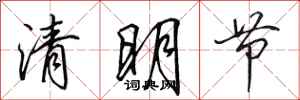 田英章清明节行书怎么写