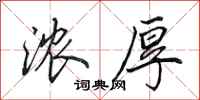 田英章浓厚行书怎么写