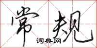 田英章常规行书怎么写