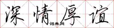 田英章深情厚谊行书怎么写