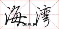 田英章海湾行书怎么写