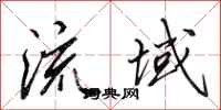 田英章流域行书怎么写
