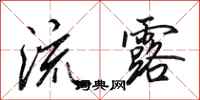 田英章流露行书怎么写