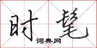 田英章时髦行书怎么写