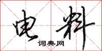田英章电料行书怎么写