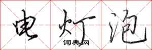 田英章电灯泡行书怎么写