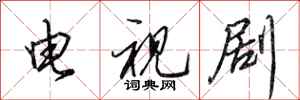 田英章电视剧行书怎么写