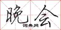 田英章晚会行书怎么写