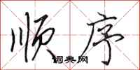 田英章顺序行书怎么写