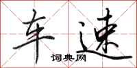 田英章车速行书怎么写